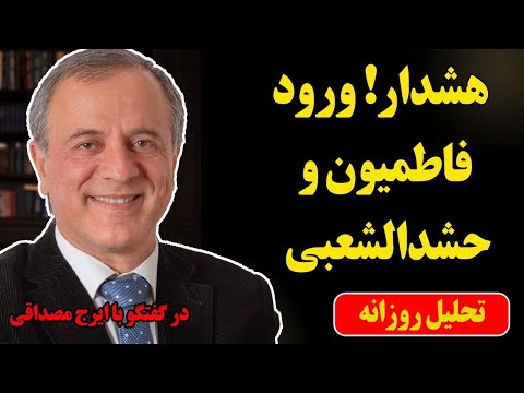 هشدار ورود فاطمیون و حشدالشعبی به ایران و خطرات آن در گفتگو با ایرج مصداقی