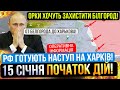 ⛔️ЗАЛИШИВСЯ ТИЖДЕНЬ❗РФ ГОТУЄ НАСТУП НА ХАРКІВЩИНУ❗Зведення з фронту 05.01.2024