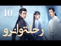 رحلة وانرو【10】Wanru&#39;s Journey丨