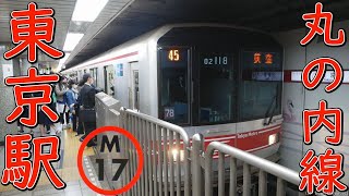 東京メトロ丸の内線東京駅の電車たち