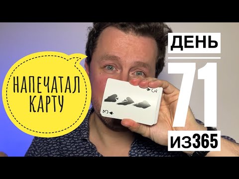 Видео: день 71 из 365. Как печатать карты.