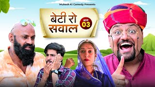 बेटी रो सवाल भाग 3 // Rajasthani haryanvi comedy // mukesh ki comedy