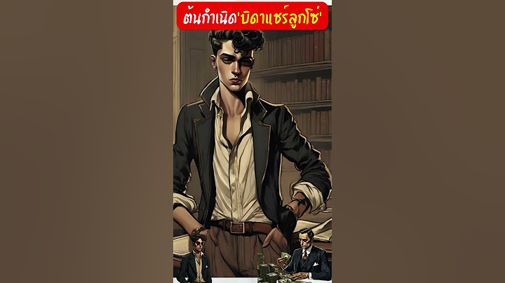 ต้นกำเนิด‘บิดาแชร์ลูกโซ่’ #เรื่องโหดแต่มีสาระ #ประวัติศาสตร์