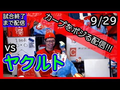カープvsスワローズ CARP応援&実況&雑談ライブ配信（9/29)広島×東京ヤクルト