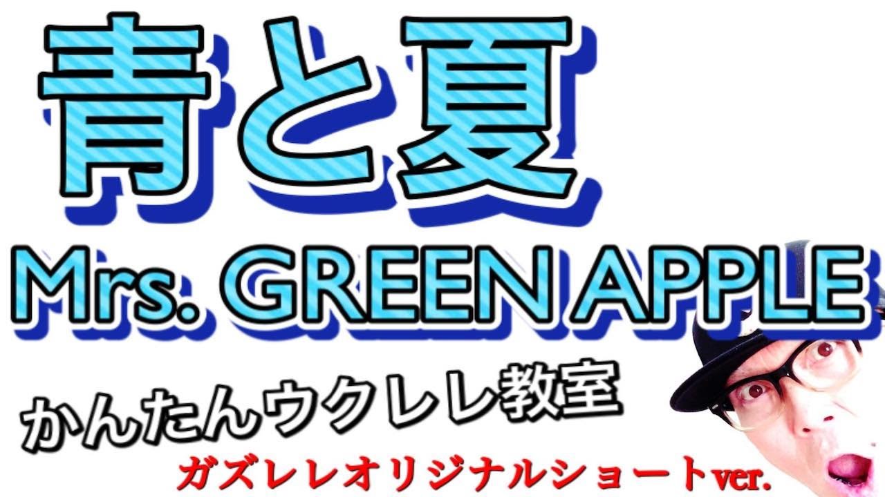 Mrs Green Apple 青と夏 ガズレレ Youtubeで簡単ウクレレ Mrs Green Apple 青と夏 ガズレレ Youtubeで簡単ウクレレ