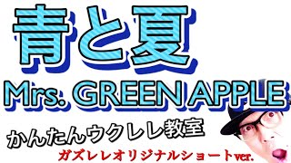 青と夏 Mrs Green Apple ショートアレンジ版 ウクレレ 超かんたん版 コード レッスン付 Gazzlele Youtube 青と夏 Mrs Green Apple ショートアレンジ版 ウクレレ 超かんたん版 コード レッスン付 Gazzlele Youtube