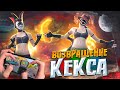 ВОЗВРАЩЕНИЕ КЕКСА 🤗🥳 PUBG Mobile - С ВЕБКОЙ НА РУКИ (Handcam)