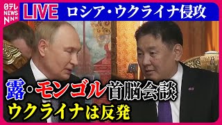 【ライブ】『ロシア・ウクライナ侵攻』プーチン大統領、モンゴル大統領と会談　ウクライナは反発 / ウクライナ中部にロシア軍のミサイル攻撃…51人死亡　──ニュースまとめ（日テレNEWS LIVE）