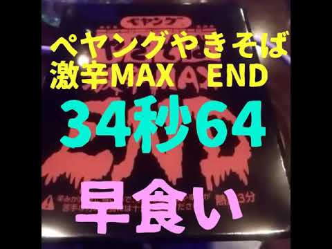 【早食い】ペヤング激辛MAX END 34秒64