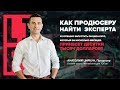 Как продюсеру найти эксперта и совместно запустить онлайн-школу? Кейс Анатолия Циркуна