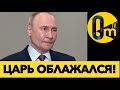 ПУТИН ОПОЗОРИЛСЯ НА ВСЮ РОССИЮ!