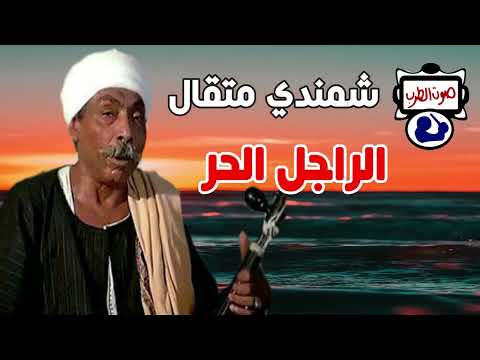 شمندي متقال الراجل الحر