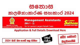 💼 සතොස | කලමනාකරණ සහකාර | 2024 | ස්ථිර සේවයට බඳවාගැනීම |