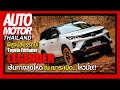 ไหวมั้ย!!! พิสูจน์สมรรถนะ Toyota Fortuner Legender 2.8 4WD บนเส้นทางสุดโหด ณ เขาระเบิด จ.ชลบุรี