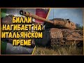 Progetto 46 - БИЛЛИ НАГИБАЕТ НА ПЕРВОМ ИТАЛЬЯНСКОМ ПРЕМЕ | World of Tanks