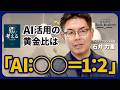 【AIスキル決定版】AIで誰でも「頭のいい人」になれる！10年後も使える技術をベストセラー著者が解説