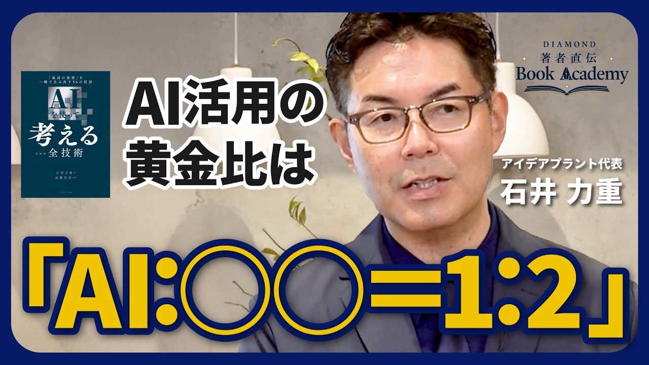 動画で学ぶ『AIを使って考えるための全技術』実践講座
