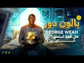 هل فعلا جورج وياه كان يستحق الكرة الذهبية بالون دور 