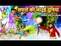 सपनो की जादुई दुनिया - Hindi Kahaniya | Moral Stories | Bedtime Moral Stories | Hindi Fairy Tales