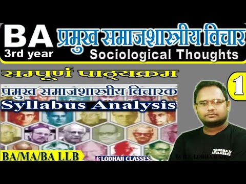 1. Sociology, प्रमुख समाजशास्त्रीय विचार, संपूर्ण पाठ्यक्रम, Syllabus Analysis, B.A. 3rd year