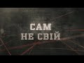 Сам не свій | Вещдок