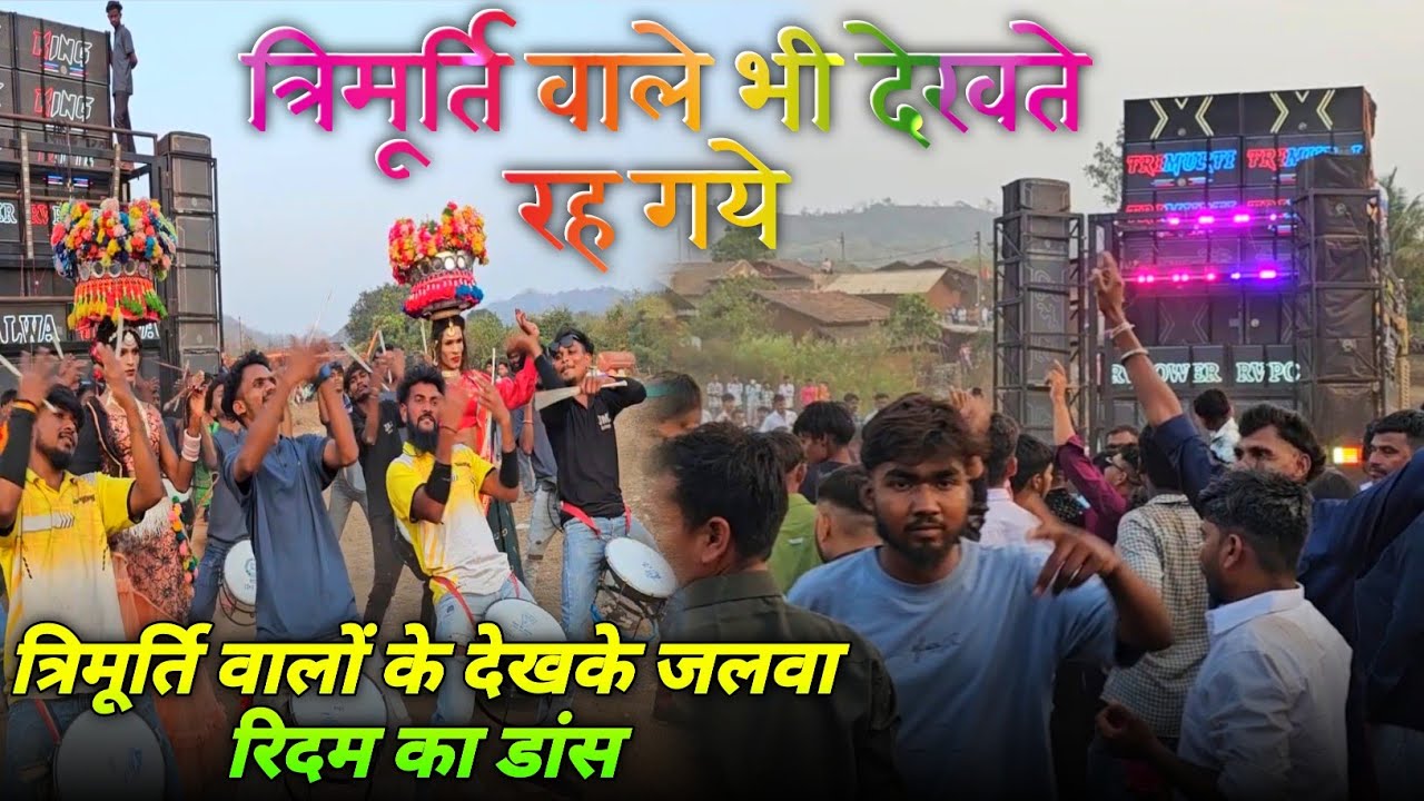 🔥ये क्या त्रिमूर्ति वाले बारात लेके आ गये🔥वॉयस किंग वालों का डांस तो देखो🔇