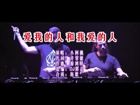 小阿枫 《爱我的人和我爱的人 （DJ辉总版）》 KTV 导唱字幕 （备有伴奏视频）