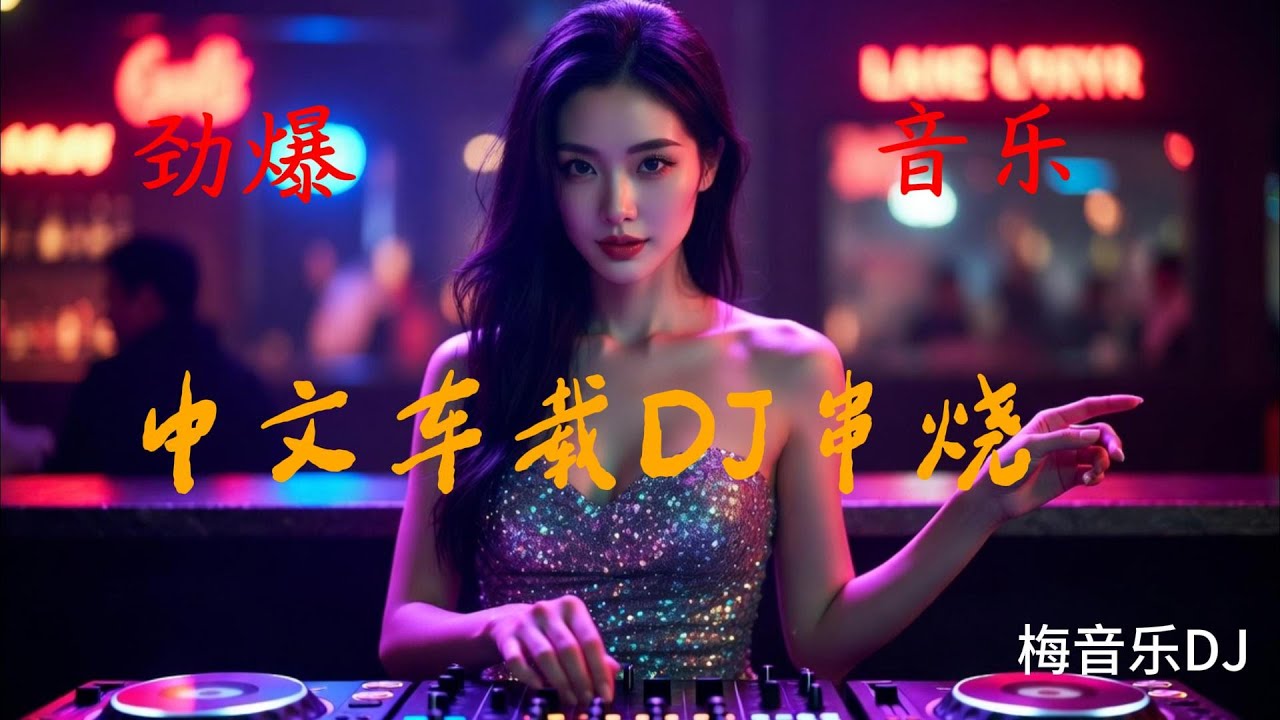 2025超上头DJ专属串烧#音乐 #抖音歌曲 #中文歌曲 #dj #百听不厌的旋律 #车载音乐
