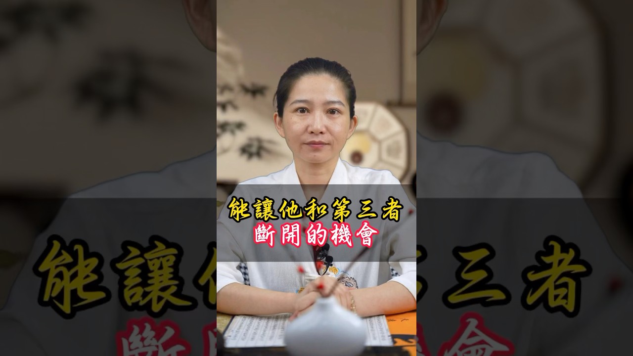 能讓他和第三者斷開的機會！#第三者 #分手 #愛情 #感情 #機會 #緣分 #解決 #姻緣 #八字 #命理 #台灣 #算命 #家庭 縮圖