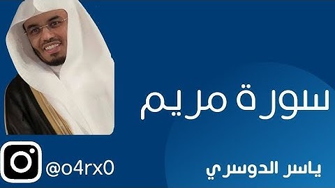 سورة مريم كاملة في تلاوة مبكية وخاشعة من الآسر د. ياسر الدوسري  ليالي رمضان 1441هـ