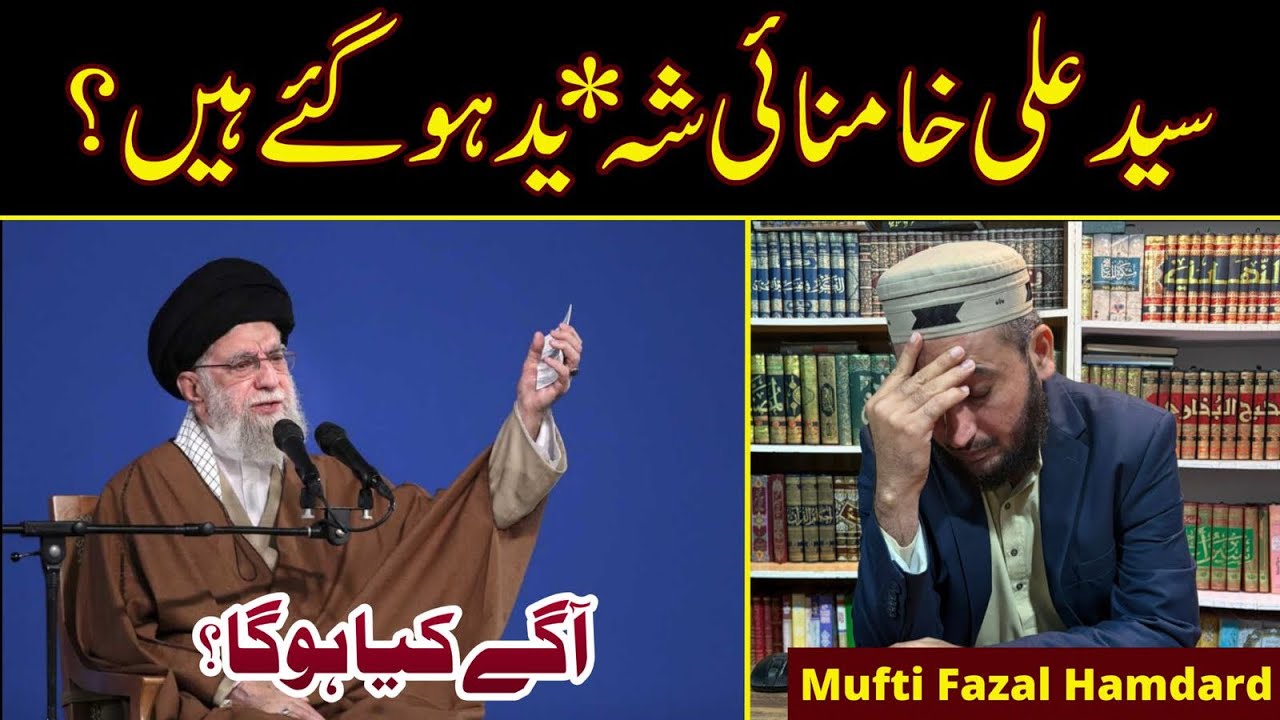 Kya Syed Ali Khamnai SHAHEED Ho Gai ? 😭 | Mufti Fazal Hmadard