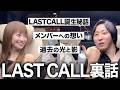 【LAST CALLを楽しむ裏話】それぞれのメンバーの素顔と番組の真実を溝口さんに聞いた帰り道