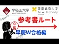 ハイレベル向け】早稲田大学・慶應義塾大学のダブル合格をめざす参考書