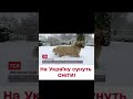❄ Укргідрометцентр попереджає про зимову негоду!