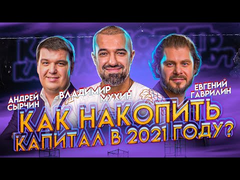 Как накопить капитал в 2021 году? Инвестиции для начинающих | Владимир Мухин | MONEY TALK | ЖИЗНЬ БИ