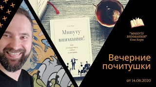 Вечерние &quot;почитушки&quot; - часть 10 от 14.06.2020. &quot;Минуту внимания!&quot;