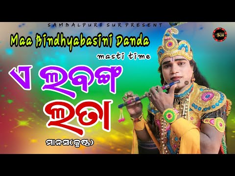 ଲବଙ୍ଗ ଲତା vs ରଙ୍ଗବତୀ||sanartan radha||manash krushna||bindhyabasini danda||sambalpurisur