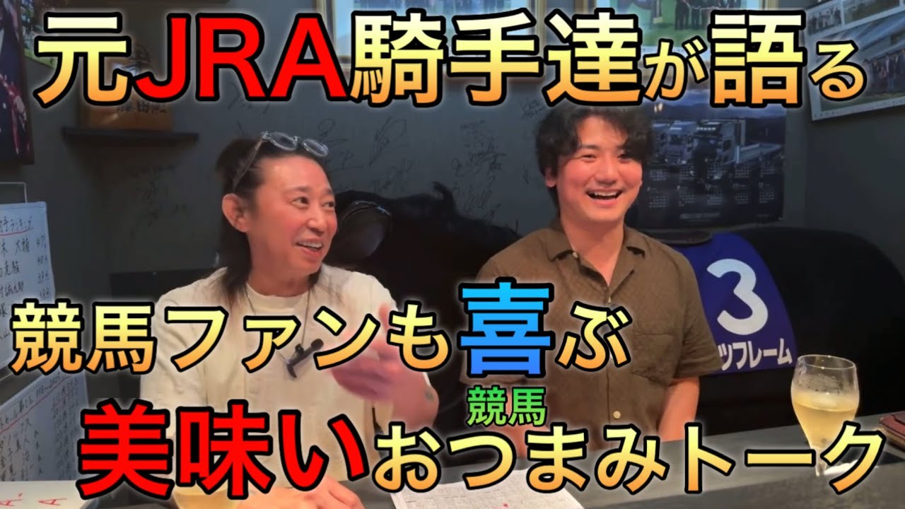 当時の事も今想ってる事も全部語っちゃいます！ 競馬ファンのお酒も進む元ジョッキー達の競馬座談会