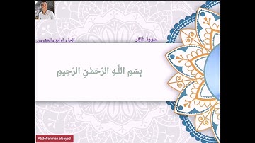 سورة غَافِر| آيات 79-85 " اللَّهُ الَّذِي جَعَلَ لَكُمُ الْأَنْعَامَ...  "