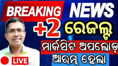 Big Update +2 Result upload started | CHSE result 2025 update | odisha chse #chseresult #chseodisha
