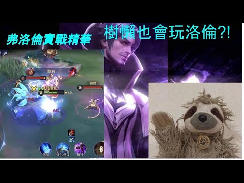 星辰|樹懶洛倫//S21弗洛倫實戰精華