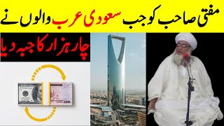 When Mufti Sahib was given 4000 Riyal by the people of Saudi Arabia || Mufti Zarwali Khan Official screenshot 5