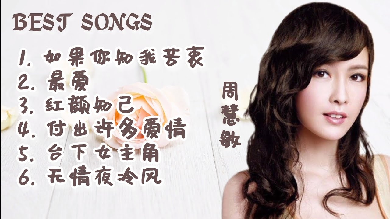 周慧敏 Best Songs #歌曲  #周慧敏 Vivian chow 06.06.2024
