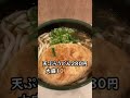 松屋 天ぷらうどん２８０円+大盛り１００円　#shorts