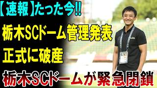 【大波紋】栃木SCに衝撃展開！ラグビー側からの15億円寄付でスタジアム問題が再燃…新たな対立の火種に日本中が騒然！