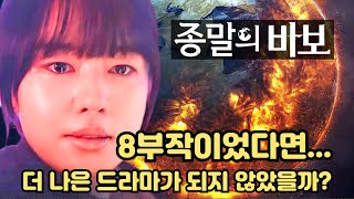 종말의 바보 1회에서 12회까지 다 보고나니 아쉬움만 가득한 리뷰