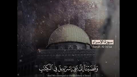 ما تيسر من سورة الإسراء | القارئ إسلام صبحي |