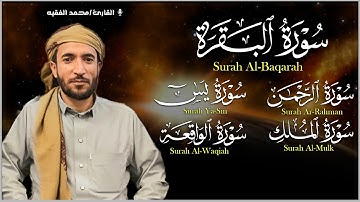محمد الفقيه تلاوة تريح القلب سورة البقرة+يس + الواقعة+ الرحمن + الملك لزيادة الرزق و البركة.