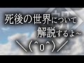 【朗読】俺が死後の世界について解説するよ～＼(^o^)／