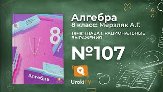 Задание №107 (5-6) – Гдз по алгебре 8 класс (Мерзляк)